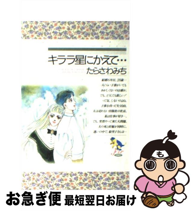 中古 キララエトワールにかえて たらさわ みち 双葉社 新書 ネコポス出兵 Marchesoni Com Br