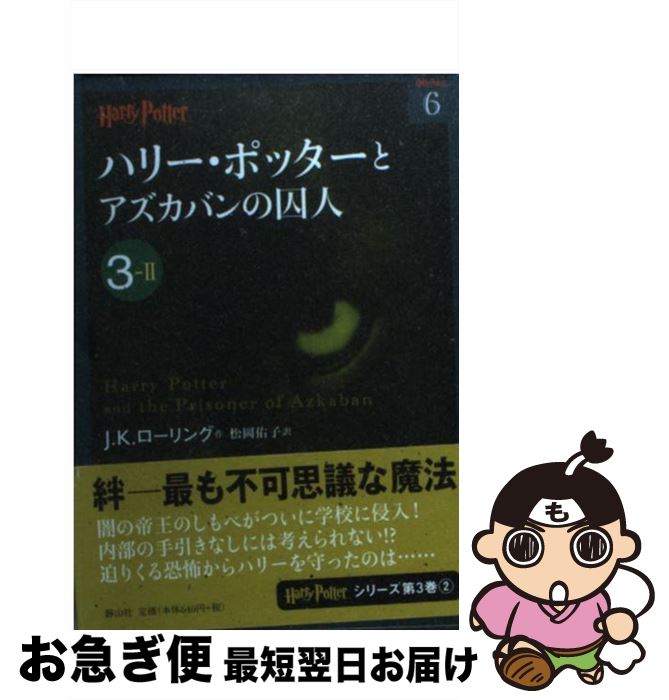 【中古】 ハリー・ポッターとアズカバンの囚人 3ー2 / J.K.ローリング, 松岡 佑子 / 静山社 [文庫]【ネコポス発送】画像