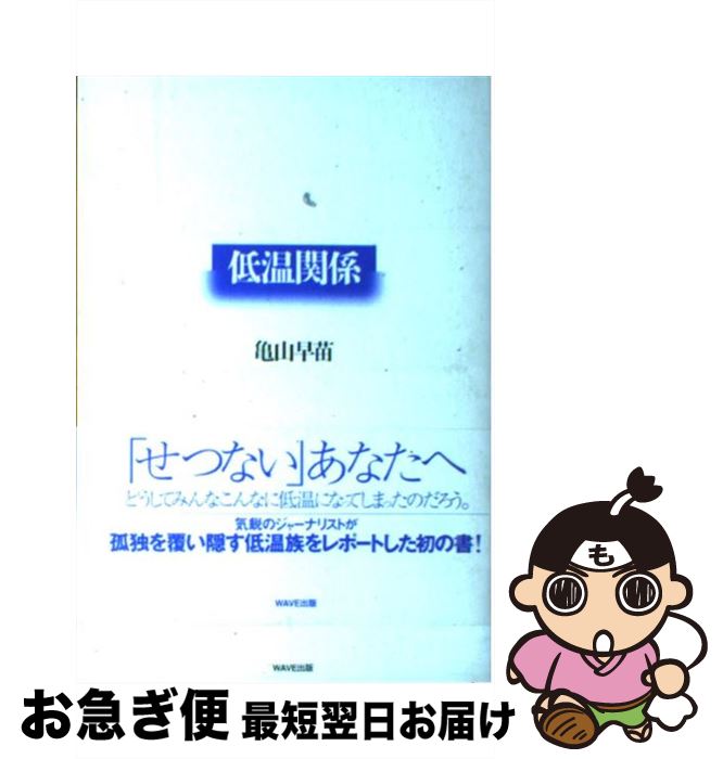 中古 低温関係 亀山 早苗 出版 単行本 ネコポス発送 tj Jp