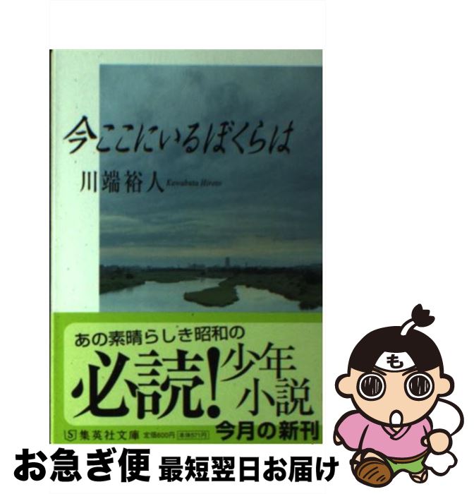 楽天市場 中古 今ここにいるぼくらは 川端 裕人 集英社 文庫 ネコポス発送 もったいない本舗 お急ぎ便店