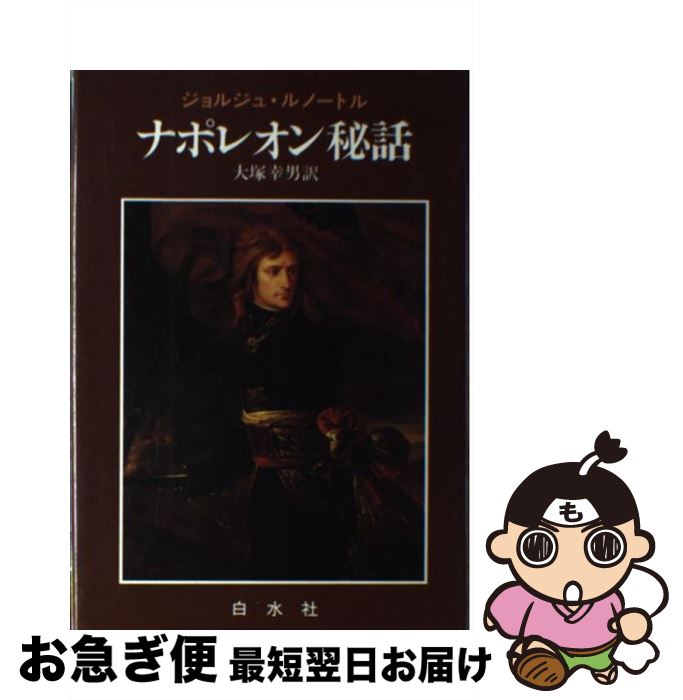 中古　悪魔を出し抜け！ ナポレオン・ヒル 帯なし 楽天市場】【中古】 悪魔を出し抜け！ / ナポレオン・ヒル, 田中