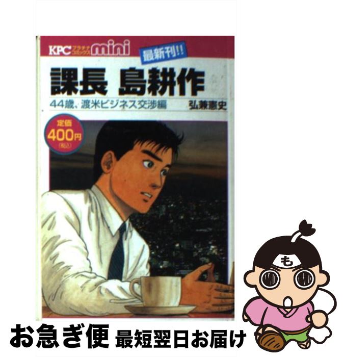 人気絶頂 その他 中古 課長島耕作 コミック ネコポス発送 講談社 弘兼憲史 ４４歳 渡米ビジネス交渉編 Nrchembio Com
