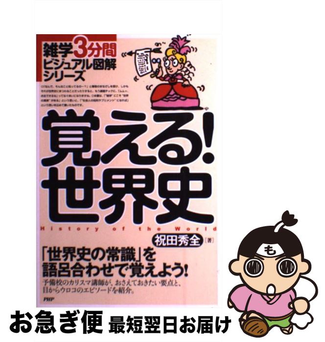 楽天市場 中古 覚える 世界史 世界史の常識 を語呂合わせで覚えよう 祝田 秀全 ｐｈｐ研究所 単行本 ネコポス発送 もったいない本舗 お急ぎ便店