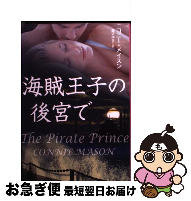 【中古】 海賊王子の後宮で / コニー・メイスン, 藤沢 ゆき / 扶桑社 [文庫]【ネコポス発送】画像