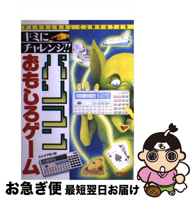 楽天市場】【中古】 レトロPCアダルトゲーム大百科 / マイウェイ出版