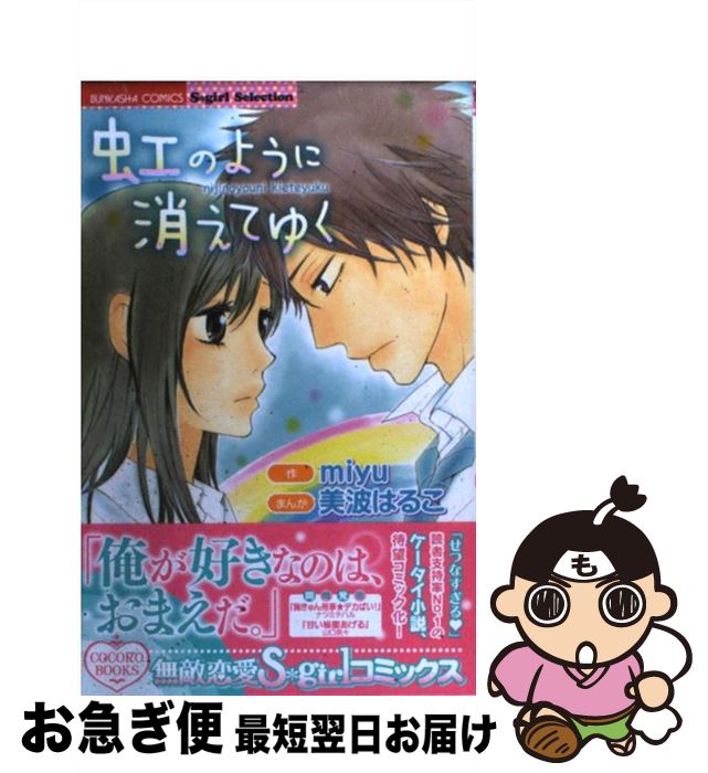 中古 レインボーのように消えてゆく Miyu 美波 はるこ ぶんか社 オペアコミーク ネコポス出兵 Marchesoni Com Br