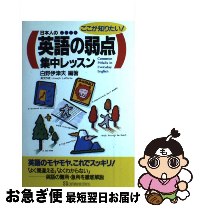 中古 日本拠人の英語の短注意講義 ここが知りたい 白色分野 伊海港檀那 Ssコミュニケーションズ 単行本 ネコポス送り付ける Olc54 Fr