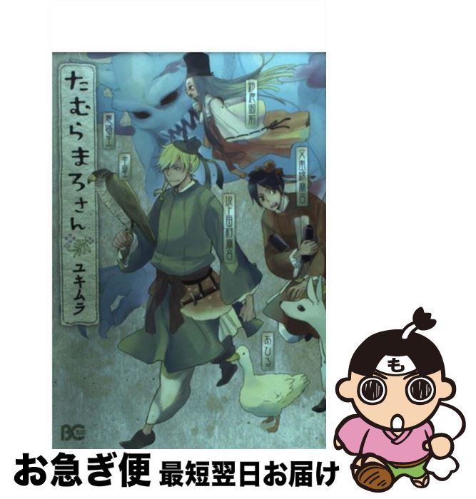 楽天市場 中古 たむらまろさん ユキムラ エンターブレイン コミック ネコポス発送 もったいない本舗 お急ぎ便店