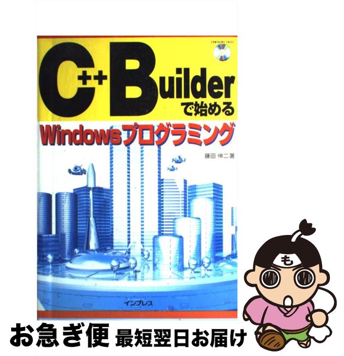 一番の贈り物 その他 藤田 ｃ ｂｕｉｌｄｅｒではじめるｗｉｎｄｏｗｓプログラミング 中古 伸二 単行本 ネコポス発送 インプレス