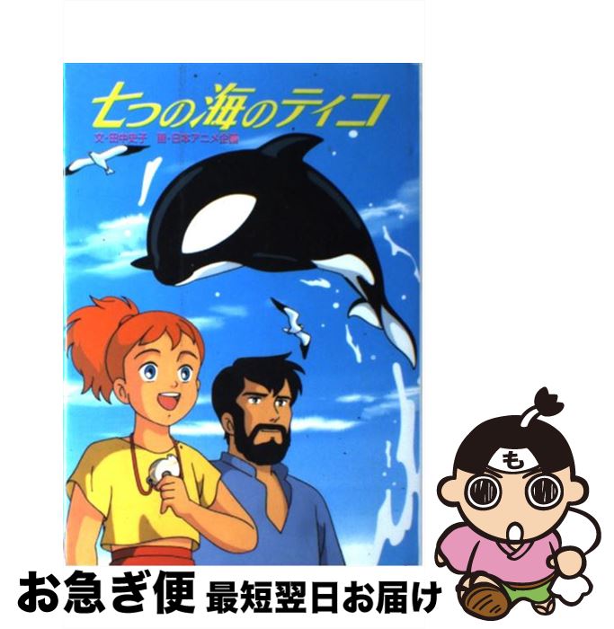 【中古】 七つの海のティコ / 田中 史子 / ポプラ社 [単行本]【ネコポス発送】画像