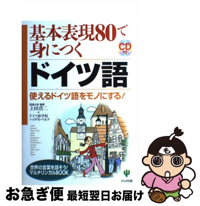 楽天市場 中古 基本表現８０で身につくドイツ語 使えるドイツ語をモノにする 上田 浩二 ドイツ語学院ハイデルベルク かんき出版 単行本 ネコポス発送 もったいない本舗 お急ぎ便店