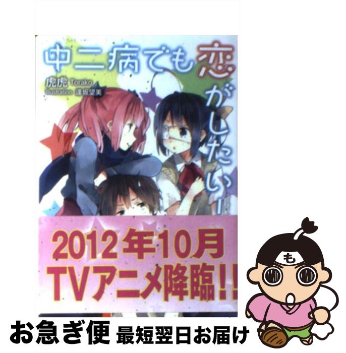 【中古】 中二病でも恋がしたい！ 2 / 虎虎, 逢坂 望美 / 京都アニメーション [文庫]【ネコポス発送】画像