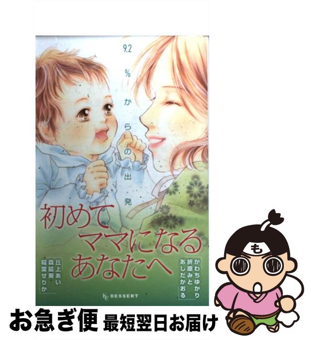 楽天市場 中古 初めてママになるあなたへ ９ ２ からの出発 かわち ゆかり 折原 みと あしだ かおる 丘上 あい 森脇 葵 稲葉 せりか 講談社 コミック ネコポス発送 もったいない本舗 お急ぎ便店