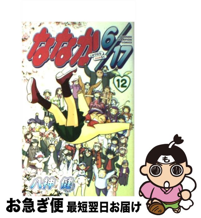【中古】 ななか6／17 12 / 八神 健 / 秋田書店 [コミック]【ネコポス発送】画像