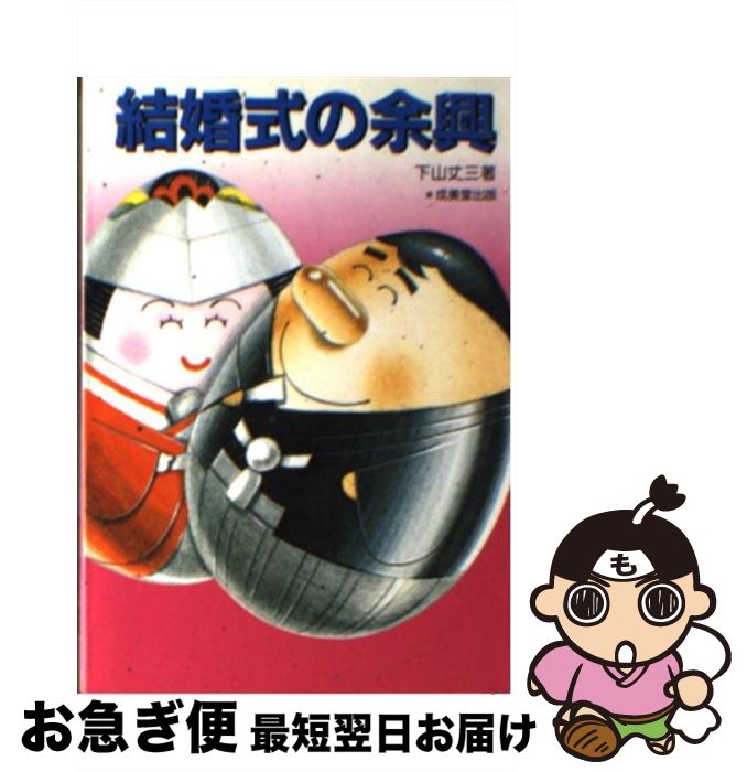 超人気 中古 結婚式の余興 替え歌と笑いの種 下山 丈三 成美堂出版 文庫 ネコポス発送 全国宅配無料 Www Labclini Com
