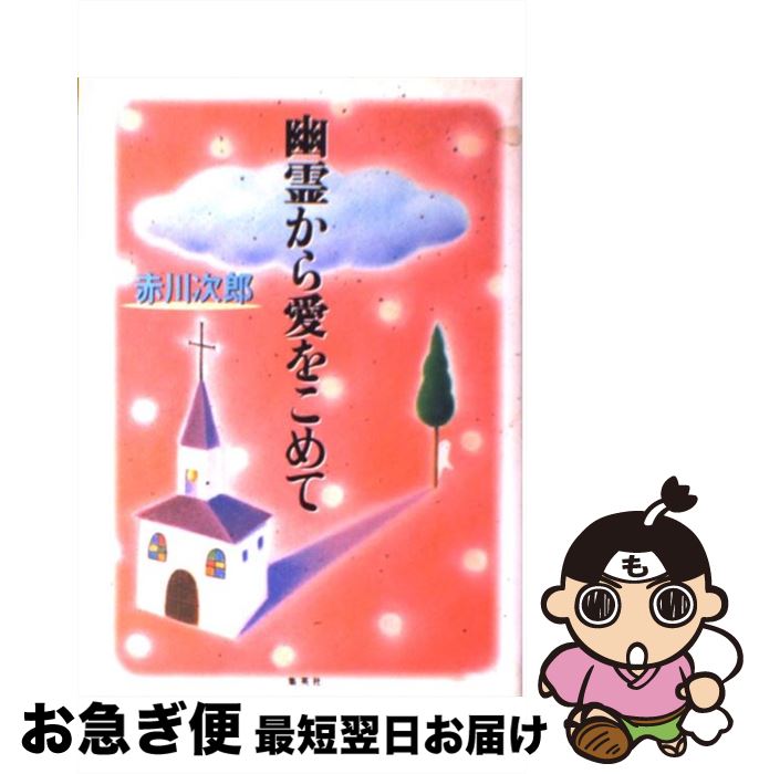 海外輸入 その他 単行本 ネコポス発送 集英社 次郎 赤川 幽霊から愛をこめて 中古 Www Wbnt Com