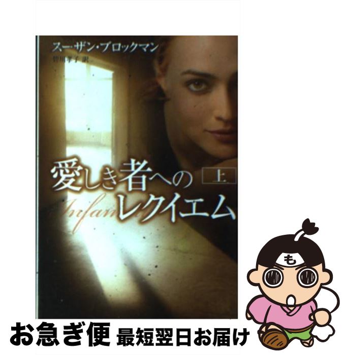 中古 愛しき者へのレクイエム 上 スーザン ブロックマン 皆川 孝子 ハーレクイン 文庫 ネコポス発送 Qualcampus Com