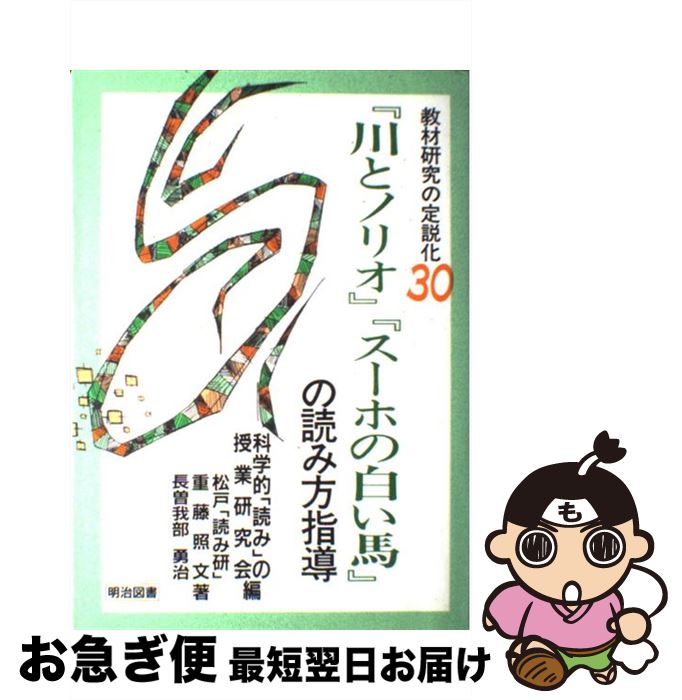 早割クーポン その他 中古 単行本 ネコポス発送 明治図書出版 科学的 読み の授業研究会 松戸 読み研 勇治 長曽我部 照文 重藤 ３０ 教材研究の定説化 Dgb Gov Bf
