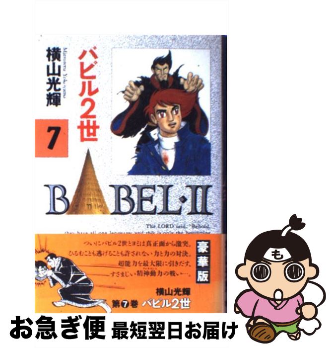 上質で快適 中古 バビル２世 ７ 横山 光輝 秋田書店 単行本 ネコポス発送 開店祝い Www Sen Team