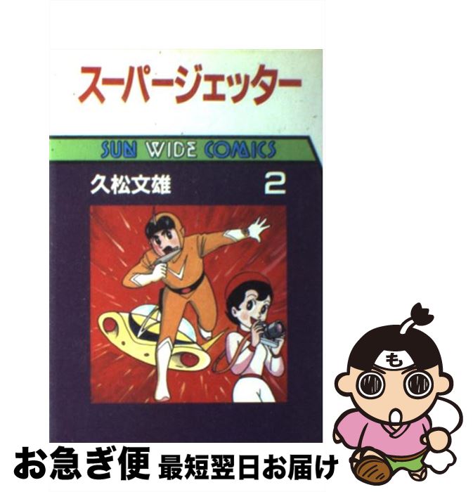 【中古】 スーパージェッター（第2巻） / 久松 文雄 / 朝日ソノラマ [単行本]【ネコポス発送】画像