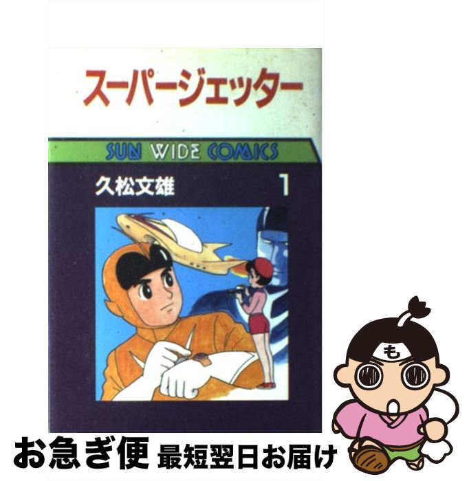 【中古】 スーパージェッター（第1巻） / 久松 文雄 / 朝日ソノラマ [単行本]【ネコポス発送】画像