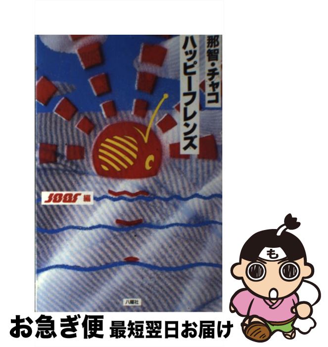 人気急上昇超特価sale開催 最短で翌日お届け 通常２４時間以内出荷 中古 那智 チャコハッピーフレンズ 文庫 新書 文化放送 八曜社 単行本 単行本 八曜社 ネコポス発送 最新品限定特価 その他 Carreras Progreso Com