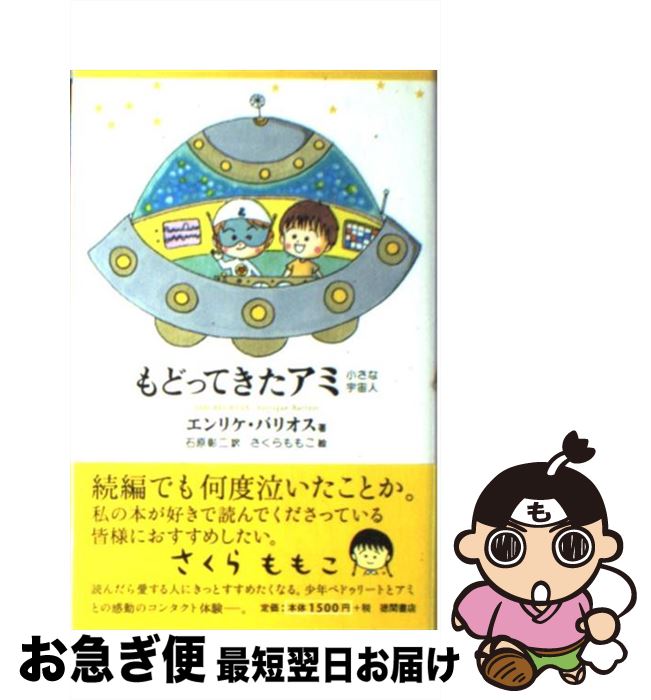楽天市場】【中古】 アミ小さな宇宙人 新装改訂版 / エンリケ バリオス