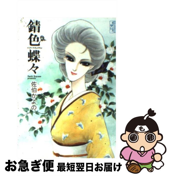 楽天市場 中古 錆色蝶々 佐伯 かよの 講談社 文庫 ネコポス発送 もったいない本舗 お急ぎ便店