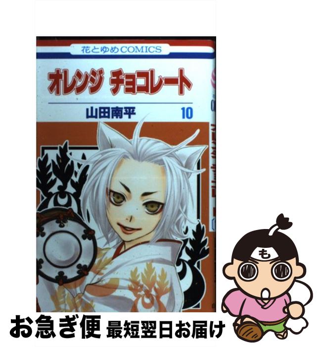 楽天市場 中古 オレンジチョコレート 第１０巻 山田 南平 白泉社 コミック ネコポス発送 もったいない本舗 お急ぎ便店