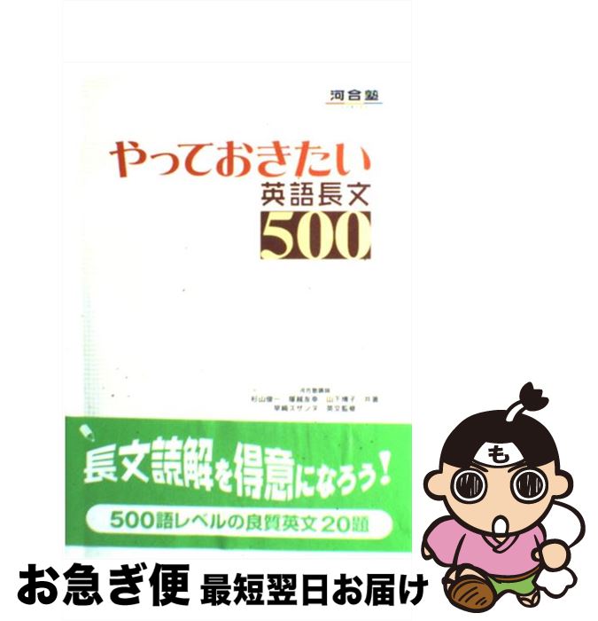 楽天市場 中古 やっておきたい英語長文５００ 杉山 俊一 塚越 友幸 河合出版 単行本 ネコポス発送 もったいない本舗 お急ぎ便店