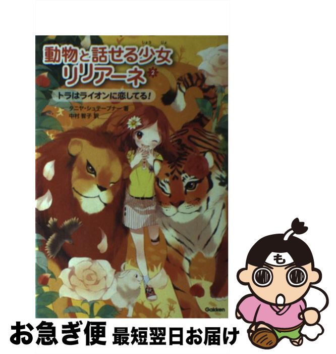 楽天市場 中古 動物と話せる少女リリアーネ ２ タニヤ シュテーブナー 駒形 中村智子 学研プラス 単行本 ネコポス発送 もったいない本舗 お急ぎ便店