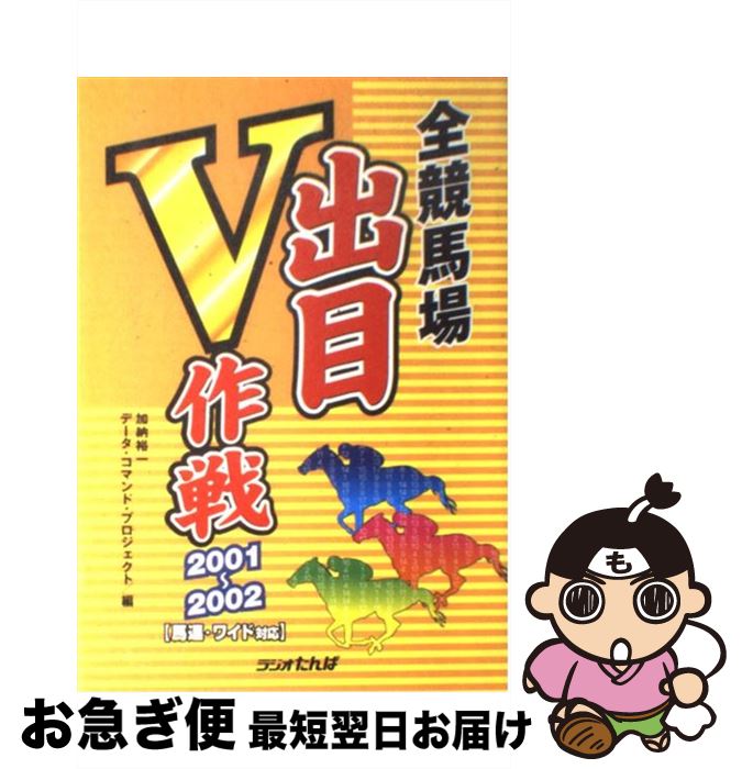 21新春福袋 競馬 中古 単行本 ネコポス発送 日本短波放送 データコマンドプロジェクト 裕一 加納 ２００１ ２００２ 馬連 ワイド対応 全競馬場出目ｖ作戦 Www Dgb Gov Bf