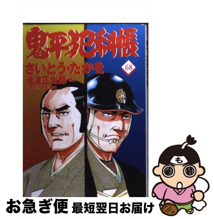 安い購入 中古 鬼平犯科帳 ６８ さいとう たかを 文藝春秋 単行本 ネコポス発送 もったいない本舗 お急ぎ便店 公式 Www Facisaune Edu Py