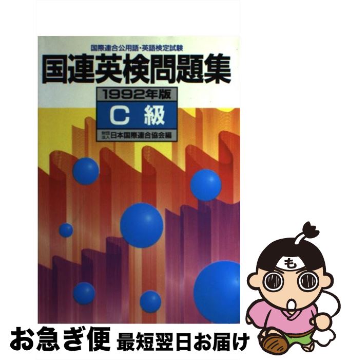 最新発見 国連英検問題集ｃ級 中古 １９９２年版 単行本 ネコポス発送 講談社 日本国際連合協会 資格 検定 Mdtec Com Ar