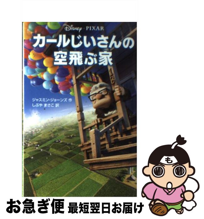 【中古】 カールじいさんの空飛ぶ家 / ジャスミン ジョーンズ, しぶや まさこ / 偕成社 [単行本]【ネコポス発送】画像