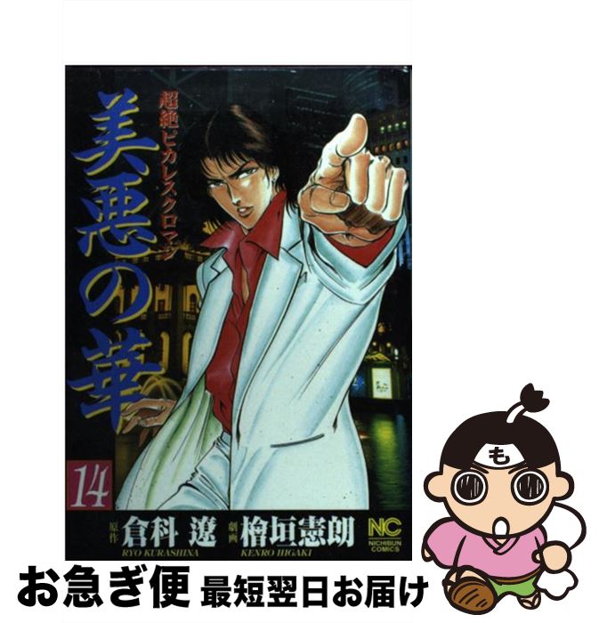 日本最大の その他 中古 コミック ネコポス発送 日本文芸社 憲朗 檜垣 遼 倉科 １４ 美悪の華 Dgb Gov Bf