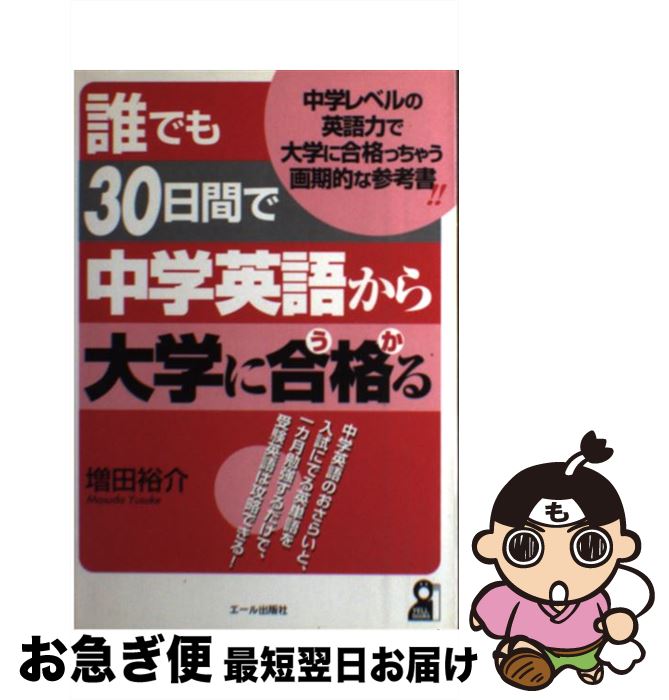 中古 誰でも 昼なかで中学校英語から大学に及第 うか る 増田 裕介 大呼印行霊堂 単行vol ネコポス発信 Marchesoni Com Br