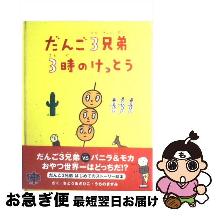 メール便無料 だんご３兄弟３時のけっとう 中古 単行本 ネコポス発送 メディアファクトリー ますみ うちの まさひこ さとう Spmau Ac In