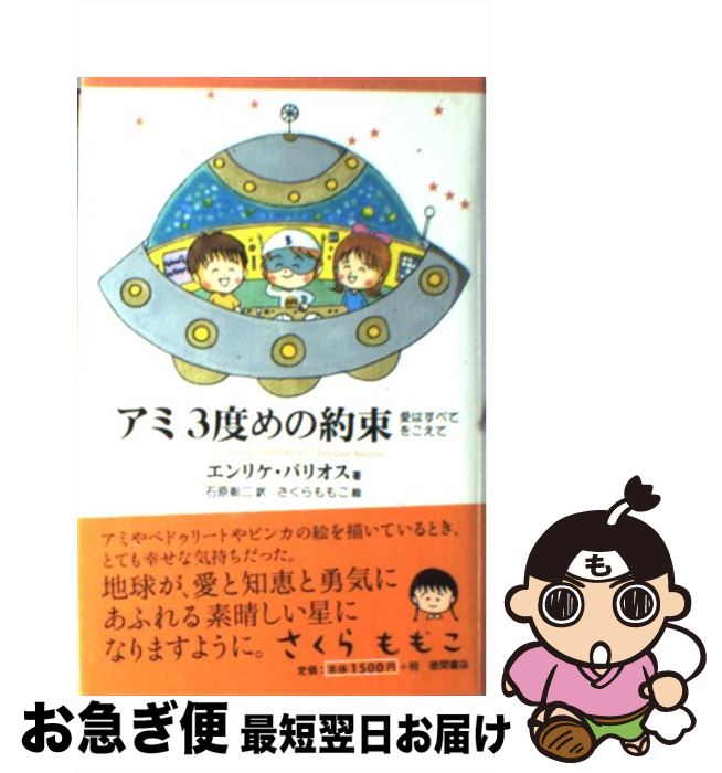 楽天市場】【中古】 もどってきたアミ 小さな宇宙人/徳間書店/エンリケ