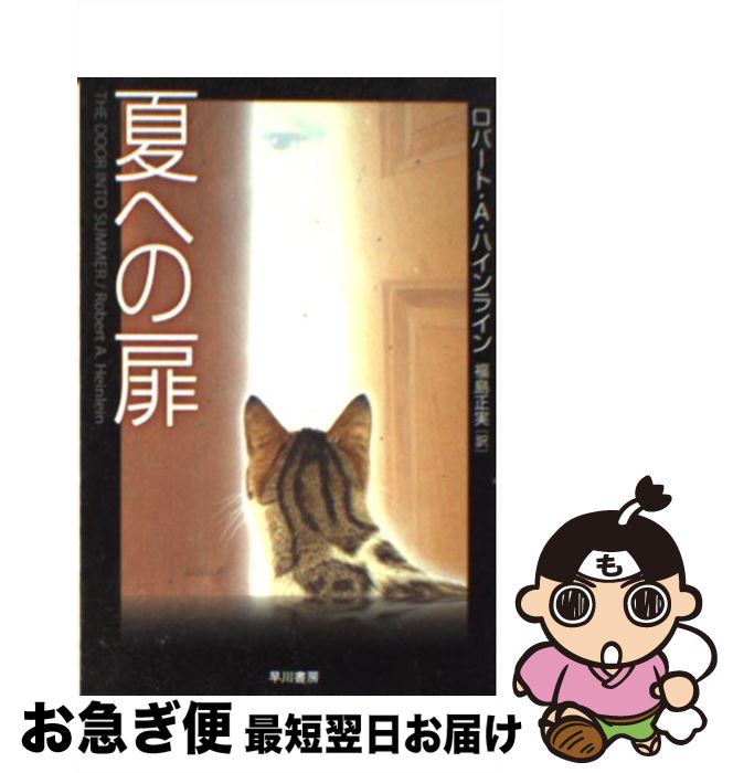 楽天市場 中古 夏への扉 ロバート A ハインライン 福島 正実 早川書房 文庫 ネコポス発送 もったいない本舗 お急ぎ便店