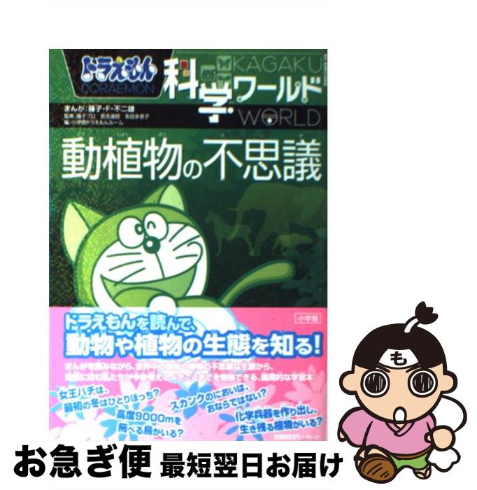 楽天市場 中古 ドラえもん科学ワールド動植物の不思議 藤子 ｆ 不二雄 小学館 単行本 ネコポス発送 もったいない本舗 お急ぎ便店