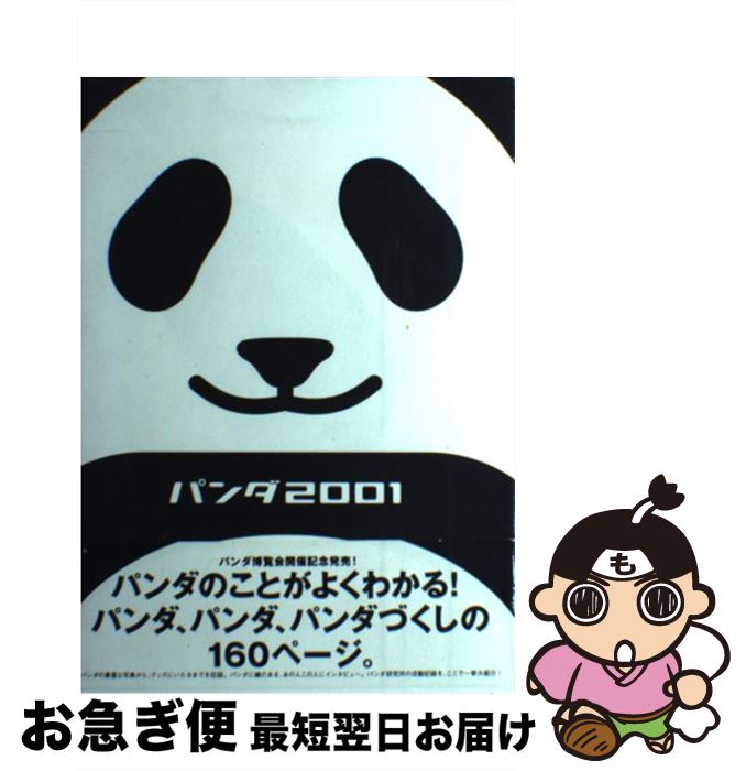 21人気no 1の その他 中古 単行本 ネコポス発送 祥伝社 パンダ01編集室 パンダ２００１ Www Dgb Gov Bf