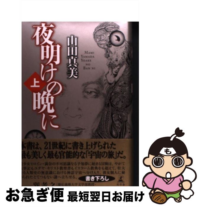 超目玉 中古 夜明けの晩に 上 山田 真美 幻冬舎 単行本 ネコポス発送 x Gomelavto By