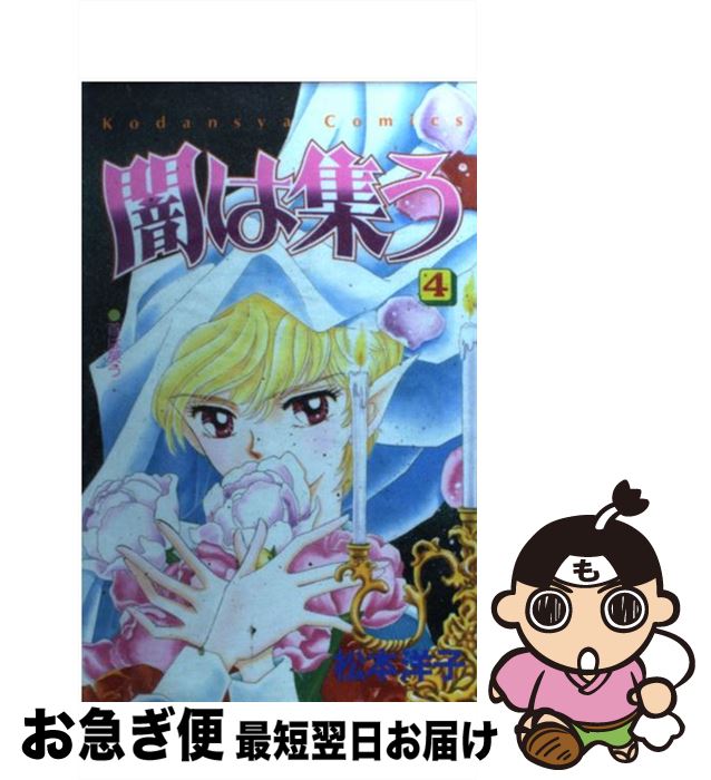 上品 講談社 なかよしkc 闇は集う 中古 4 コミック ネコポス発送 講談社 洋子 松本 Igep Com Br 上品 講談社 なかよしkc 闇は集う 中古 4 コミック ネコポス発送 講談社 洋子 松本 Igep Com Br