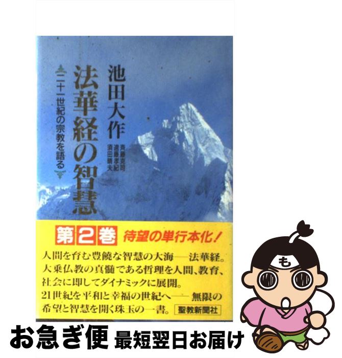 楽天市場】【中古】 法華経の智慧 二十一世紀の宗教を語る 第１巻 / 池田 大作 / 聖教新聞社出版局 [単行本]【ネコポス発送】 :  もったいない本舗 お急ぎ便店