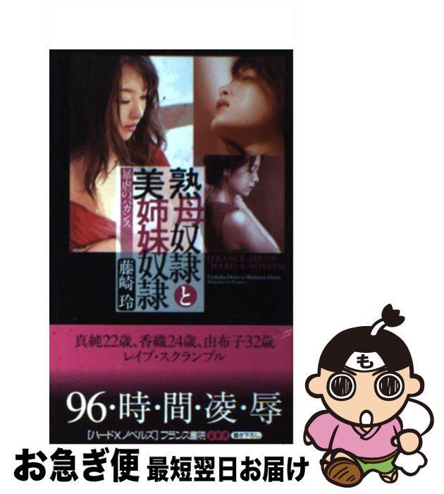 楽天市場 中古 熟母奴隷と美姉妹奴隷 暴虐のバカンス 藤崎 玲 フランス書院 新書 ネコポス発送 もったいない本舗 お急ぎ便店 楽天市場 中古 熟母奴隷と美姉妹奴隷 暴虐のバカンス 藤崎 玲 フランス書院 新書 ネコポス発送 もったいない本舗 お急ぎ便店