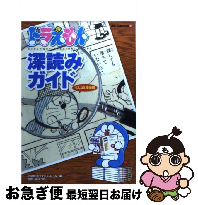 楽天市場 中古 ドラえもん深読みガイド てんコミ探偵団 小学館ドラえもんルーム 小学館 単行本 ネコポス発送 もったいない本舗 お急ぎ便店