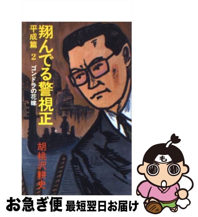 楽天市場 中古 翔んでる警視正 平成篇 ２ 胡桃沢 耕史 文藝春秋 新書 ネコポス発送 もったいない本舗 お急ぎ便店