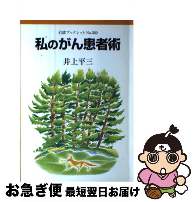 楽天市場 中古 私のがん患者術 井上 平三 岩波書店 単行本 ネコポス発送 もったいない本舗 お急ぎ便店