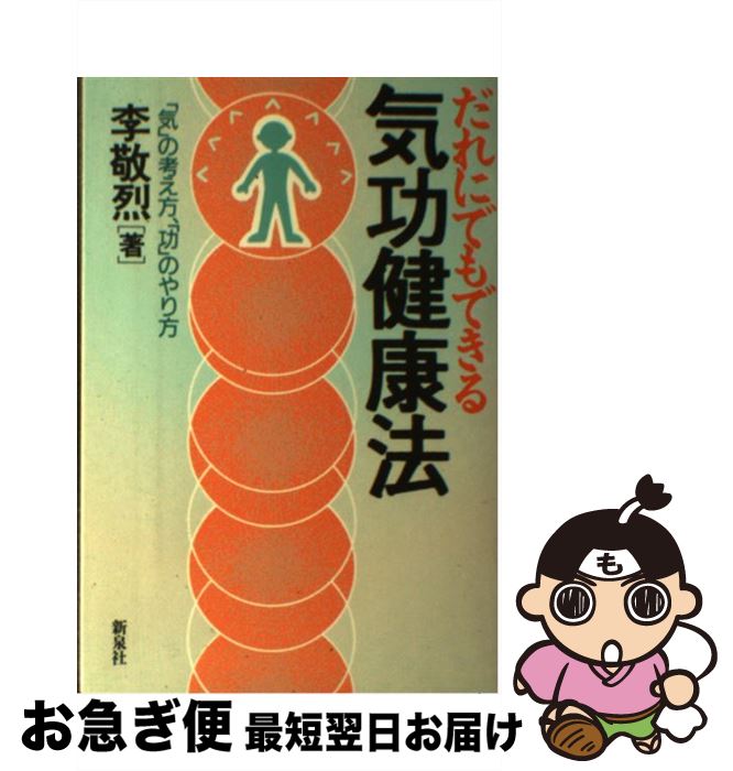 厳新気功学　テキスト 楽天市場】【中古】 厳新気功学テキスト / 前 新, 培 金, 李 紅